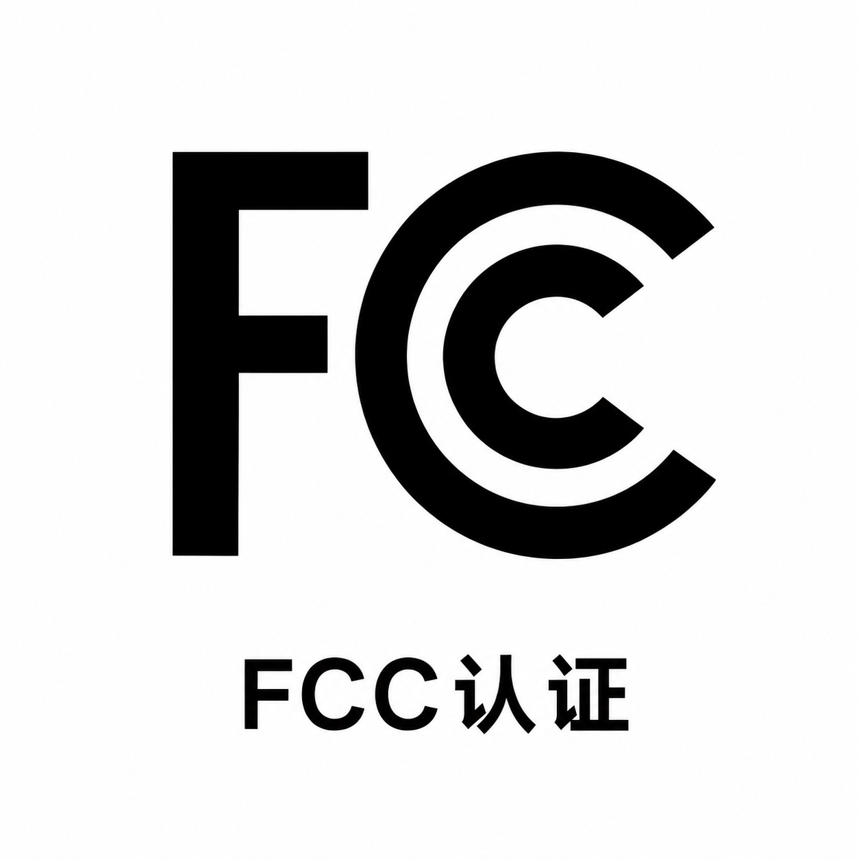 美国通信合规认证